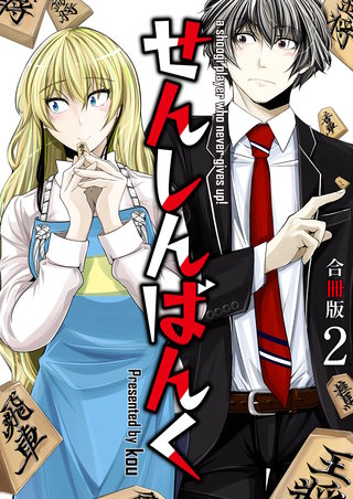 せんしんばんく【合冊版】(2)