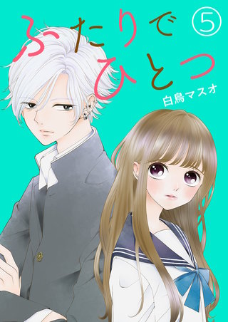 ふたりでひとつ【単話版】(5)