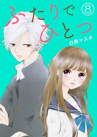 ふたりでひとつ【単話版】(8)