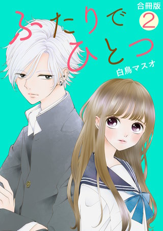 ふたりでひとつ【合冊版】(2)