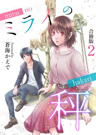 ミライの秤【合冊版】(2)