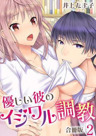 優しい彼のイジワル調教【合冊版】(2)