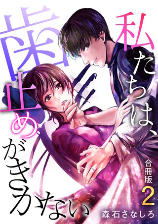 私たちは、歯止めがきかない【合冊版】(2)