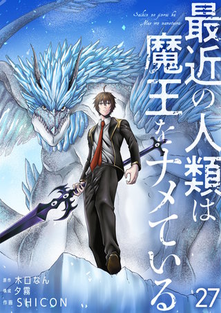 最近の人類は魔王をナメている【単話版】(27)