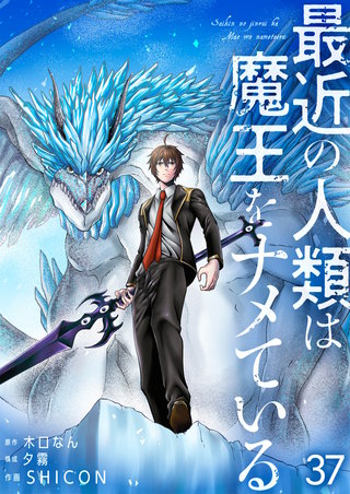 最近の人類は魔王をナメている【単話版】(37)