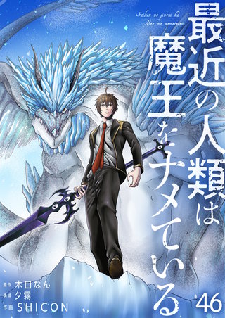 最近の人類は魔王をナメている【単話版】(46)