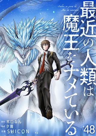 最近の人類は魔王をナメている【単話版】(48)