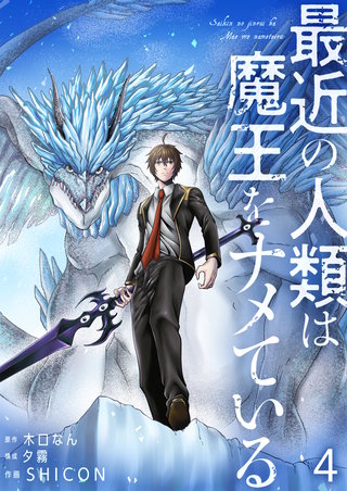 最近の人類は魔王をナメている【単話版】(4)