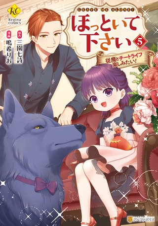 ほっといて下さい　従魔とチートライフ楽しみたい！(5)