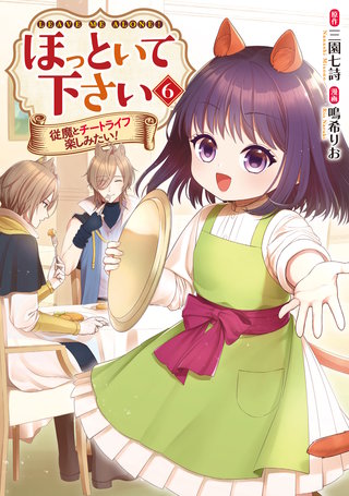 ほっといて下さい　従魔とチートライフ楽しみたい！(6)