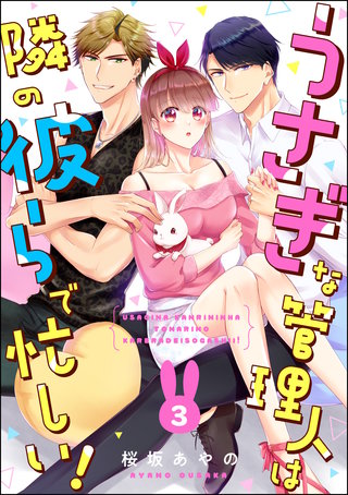 うさぎな管理人は隣の彼らで忙しい！（分冊版）(3)