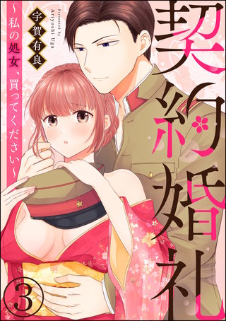 契約婚礼 ～私の処女、買ってください～（分冊版）(3)