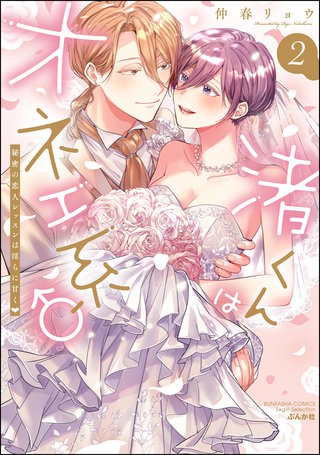 渚くんはオネエ系♂ 秘密の恋人レッスンは淫らに甘く(2)【かきおろし漫画＆電子限定かきおろし漫画＆かきおろしイラスト付】