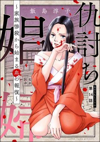 仇討ち娼婦 ～家族惨殺から始まる血の報復～（分冊版）(14)