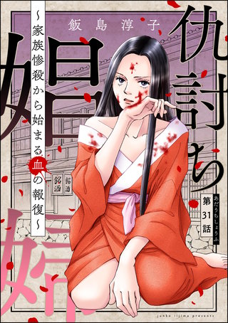 仇討ち娼婦 ～家族惨殺から始まる血の報復～（分冊版）(31)