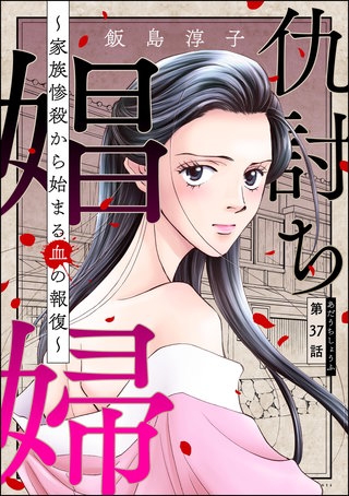 仇討ち娼婦 ～家族惨殺から始まる血の報復～（分冊版）(37)