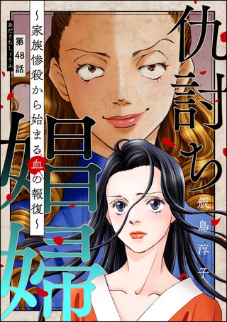 仇討ち娼婦 ～家族惨殺から始まる血の報復～（分冊版）(48)