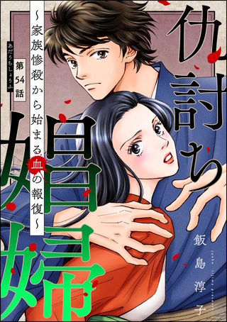 仇討ち娼婦 ～家族惨殺から始まる血の報復～（分冊版）【第54話】
