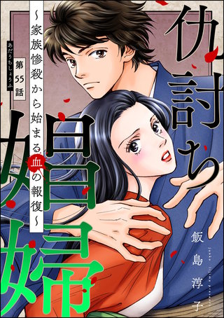 仇討ち娼婦 ～家族惨殺から始まる血の報復～（分冊版）【第55話】