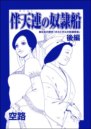 伴天連の奴隷船（単話版）＜子ども家畜奴隷＞【後編】