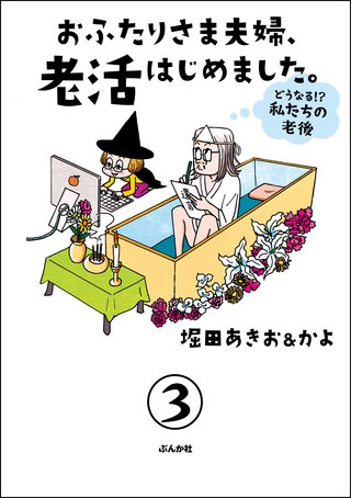 おふたりさま夫婦、老活はじめました。 ～どうなる!? 私たちの老後～（分冊版）(3)