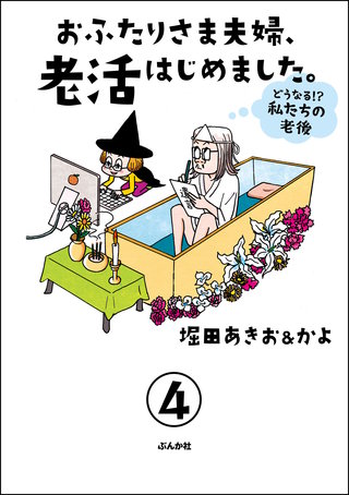 おふたりさま夫婦、老活はじめました。 ～どうなる!? 私たちの老後～（分冊版）(4)