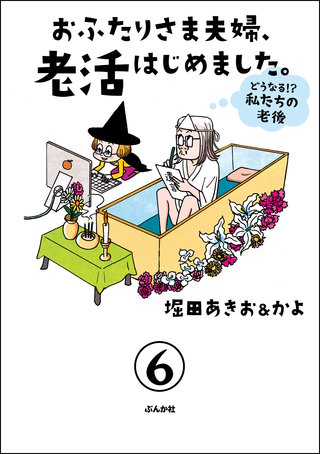 おふたりさま夫婦、老活はじめました。 ～どうなる!? 私たちの老後～（分冊版）(6)
