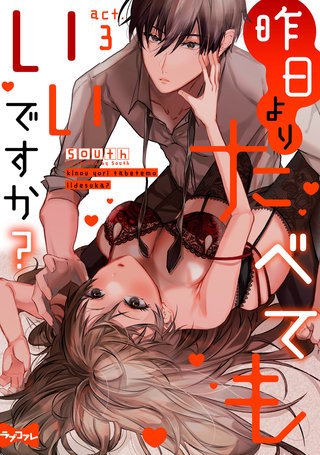 【ラブコフレ】昨日よりたべてもいいですか? act.3