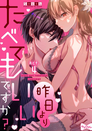 【ラブコフレ】昨日よりたべてもいいですか? act.4