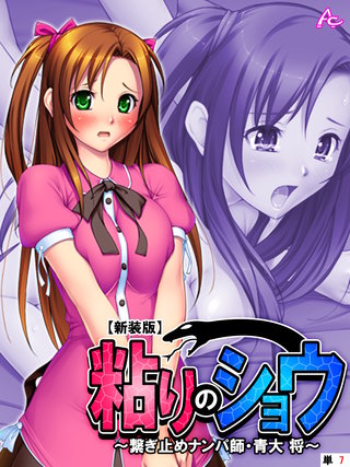 【新装版】粘りのショウ ～繋ぎ止めナンパ師 青大 将～　（単話）(7)