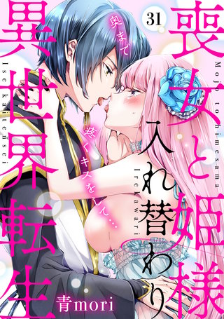 喪女と姫様入れ替わり異世界転生　奥まで疼くキスをして…(31)