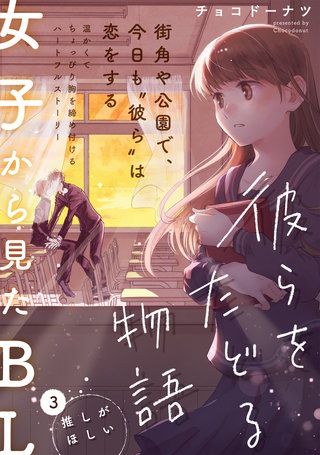 彼らをたどる物語　第３話　推しがほしい