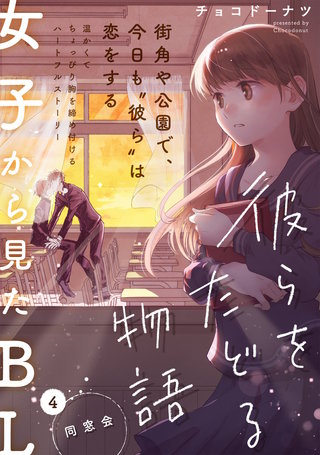 彼らをたどる物語　第４話　同窓会