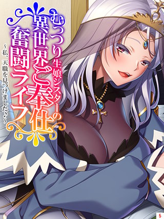 むっつり生娘シスターの異世界ご奉仕奮闘ライフ ～私、天職を見つけました♪～(5)
