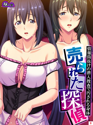 売られた探偵 ～情報筒抜けの潜入捜査で汚される身体～(8)