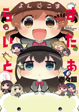 よんこま すたぁらいと(3)