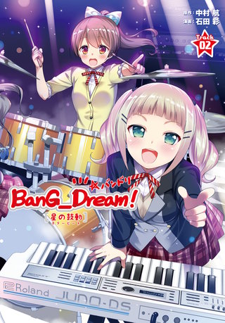 BanG_Dream！［星の鼓動（スタービート）］ 下巻＋画集