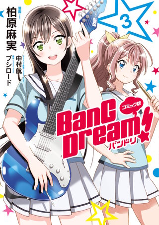 コミック版 BanG Dream！(3)