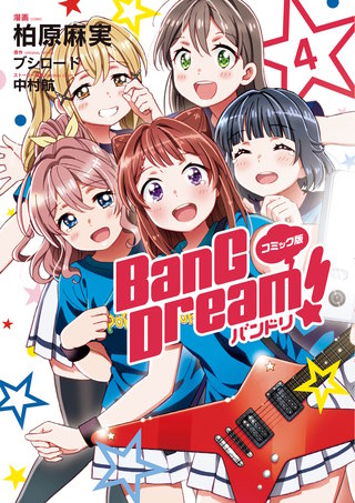 コミック版 BanG Dream！(4)