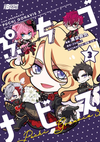 ぷちゴナビス(3)