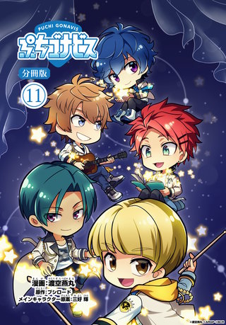 ぷちゴナビス【分冊版】(11)