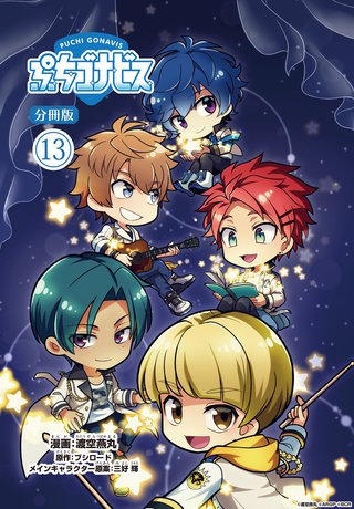 ぷちゴナビス【分冊版】(13)