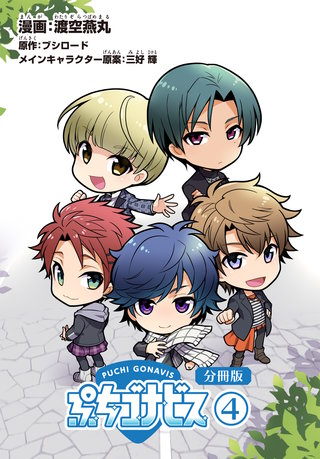 ぷちゴナビス【分冊版】(4)