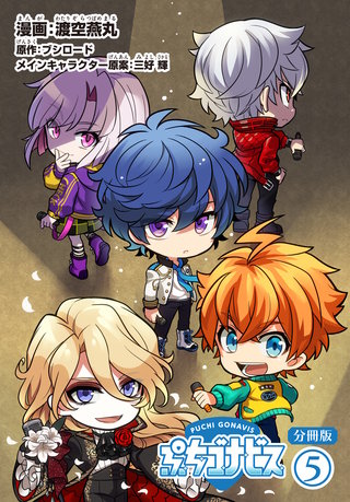 ぷちゴナビス【分冊版】(5)