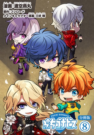 ぷちゴナビス【分冊版】(8)