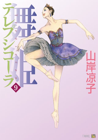 テレプシコーラ／舞姫　第１部　９