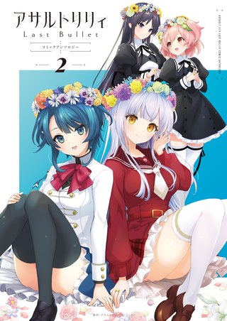 アサルトリリィ Last Bullet コミックアンソロジー(2)