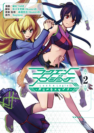 ラクエンロジック パラドクスツイン(2)