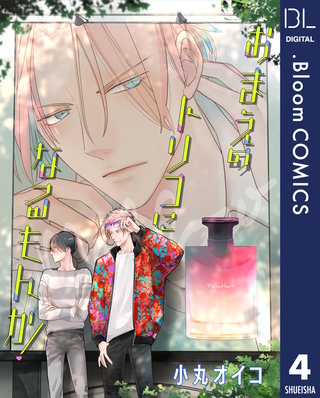 【単話売】おまえのトリコになるもんか！(4)