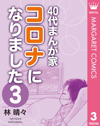 40代まんが家 コロナになりました(3)